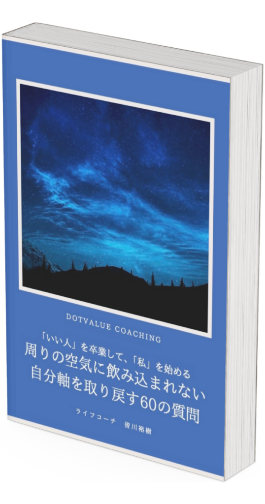 自分軸を取り戻す60の質問ワークブック