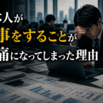 日本人が仕事をすることが苦痛になってしまった理由