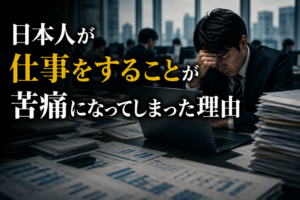 日本人が仕事をすることが苦痛になってしまった理由